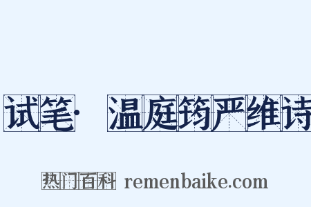 试笔·温庭筠严维诗是什么意思的图片